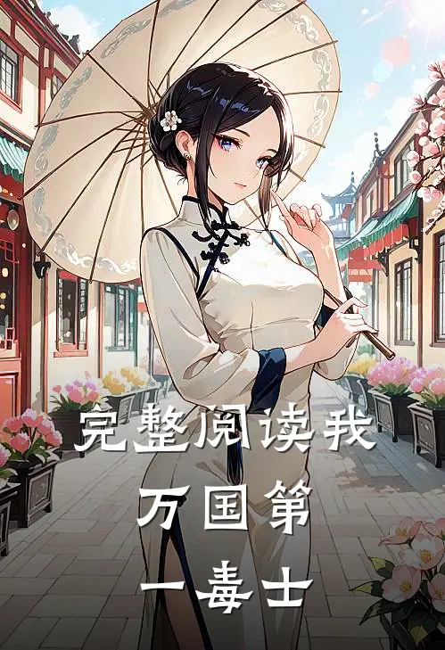 完整阅读我，万国第一毒士