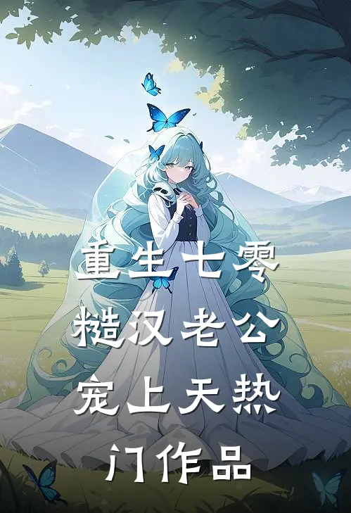 重生七零，糙汉老公宠上天热门作品