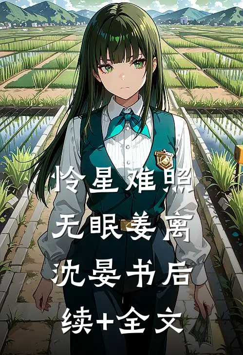 怜星难照无眠姜离沈晏书后续+全文