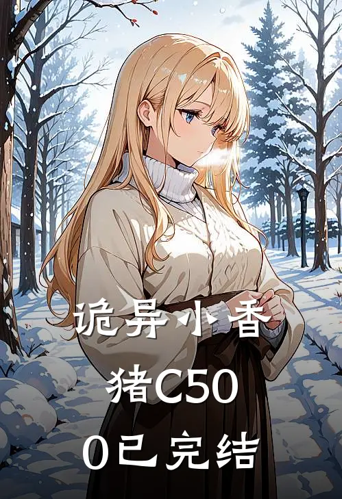 诡异小香猪C500已完结