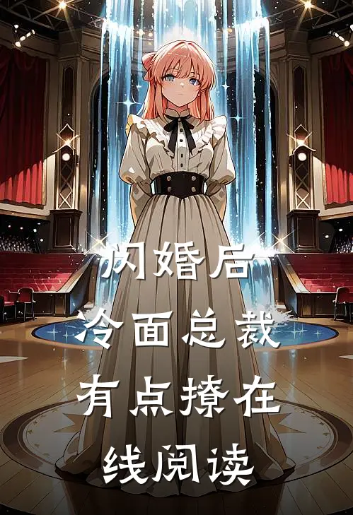 闪婚后，冷面总裁有点撩在线阅读