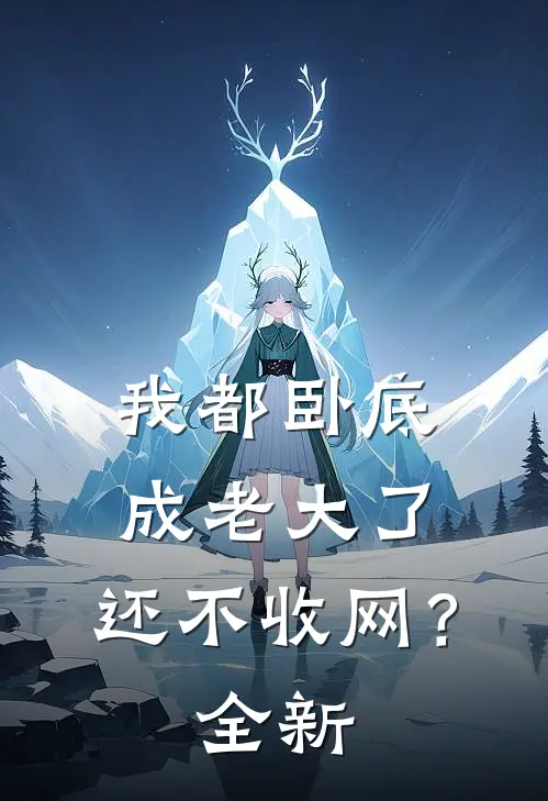 我都卧底成老大了，还不收网？全新