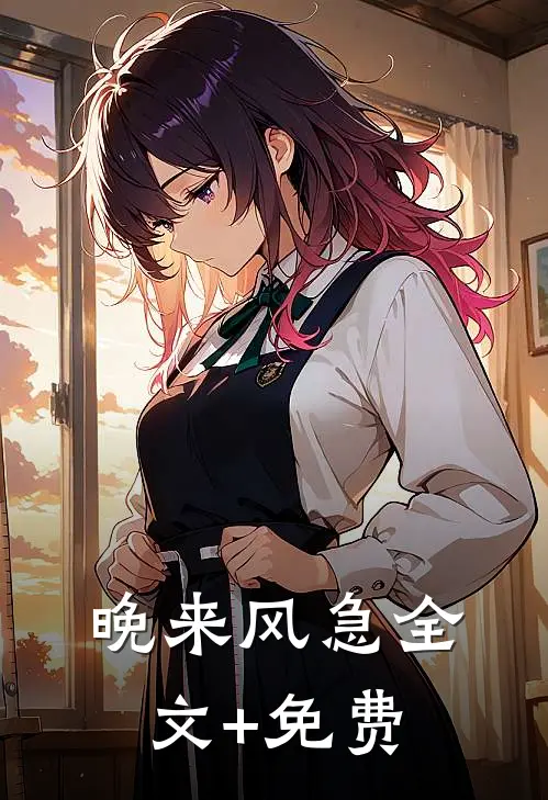 晚来风急全文+免费