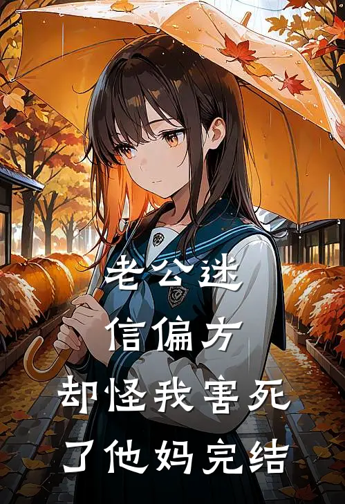 老公迷信偏方，却怪我害死了他妈完结