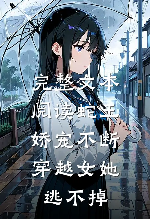 完整文本阅读蛇王娇宠不断，穿越女她逃不掉