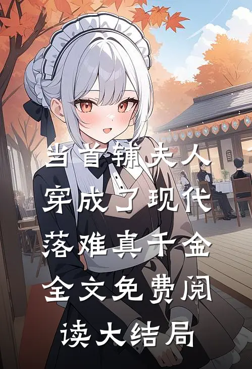 当首辅夫人穿成了现代落难真千金全文免费阅读大结局