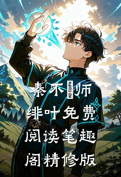 秦不俍师绯叶免费阅读笔趣阁精修版