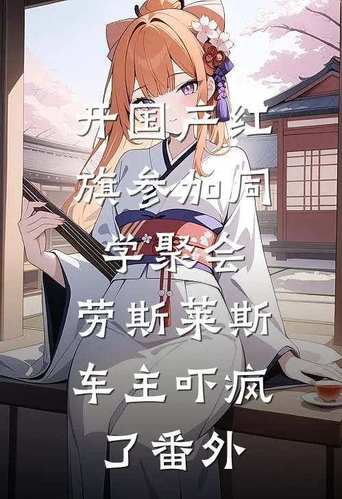 开国产红旗参加同学聚会，劳斯莱斯车主吓疯了番外
