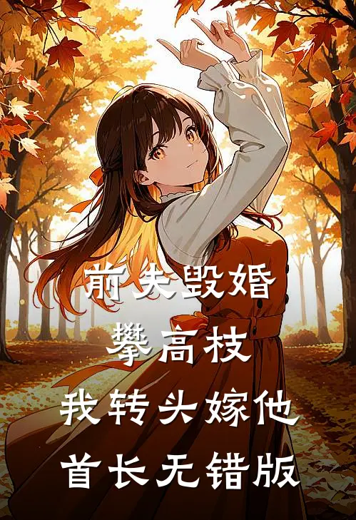 前夫毁婚攀高枝，我转头嫁他首长无错版