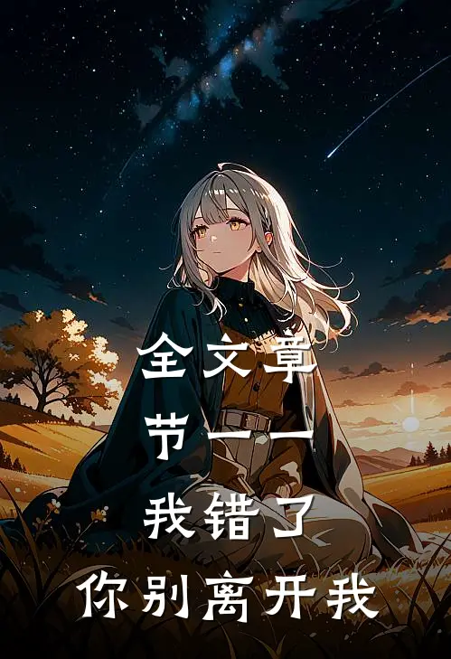全文章节一一，我错了，你别离开我