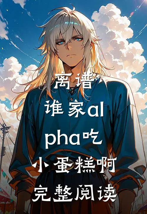 离谱，谁家alpha吃小蛋糕啊完整阅读