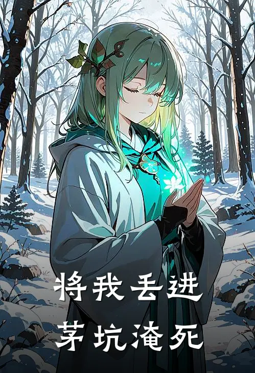 将我丢进茅坑淹死