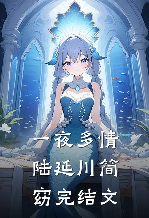 一夜多情陆延川简窈完结文