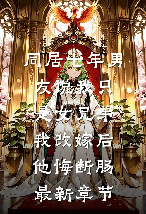 同居七年男友说我只是女兄弟，我改嫁后他悔断肠最新章节