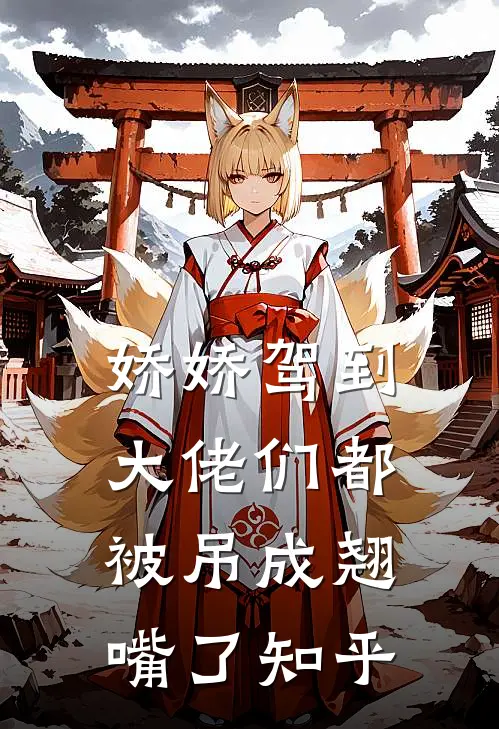 娇娇驾到，大佬们都被吊成翘嘴了知乎