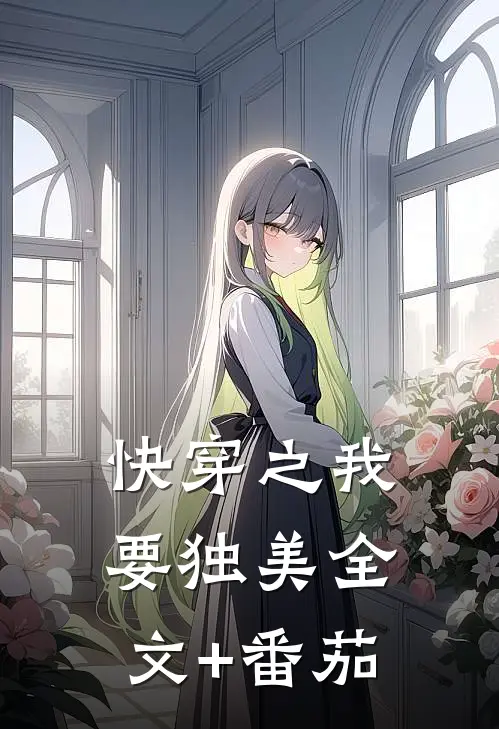 快穿之我要独美全文+番茄