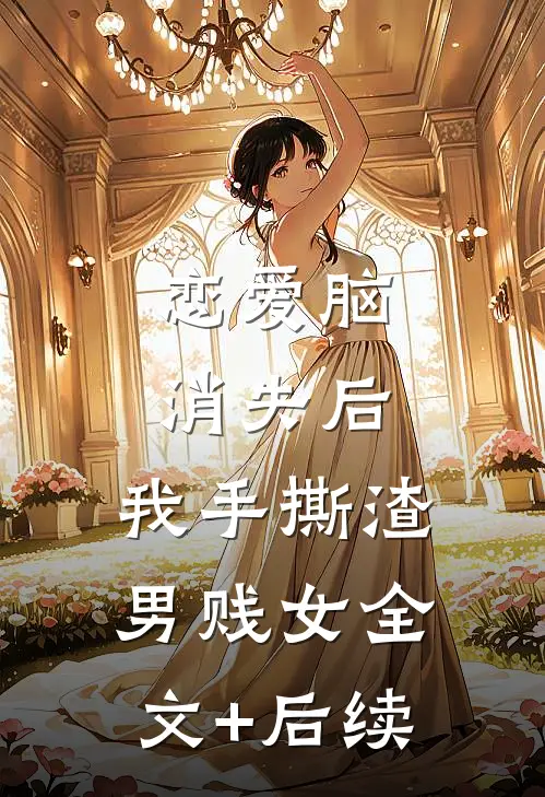 恋爱脑消失后，我手撕渣男贱女全文+后续