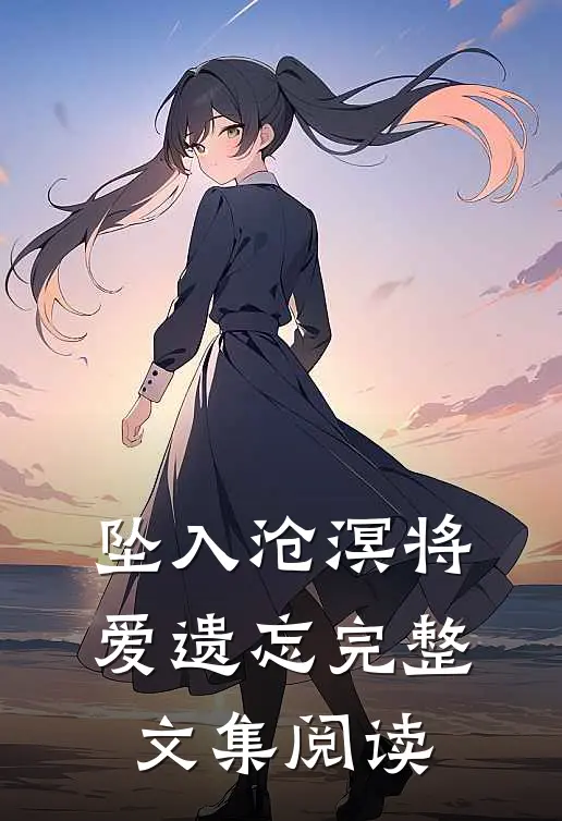 坠入沧溟将爱遗忘完整文集阅读