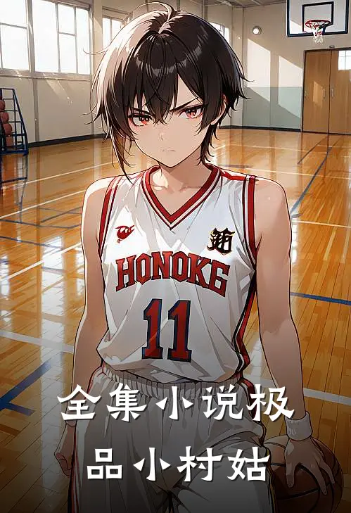 全集小说极品小村姑