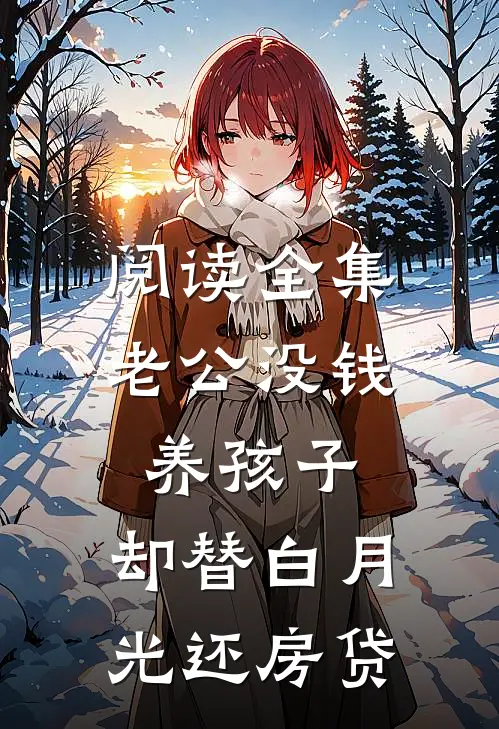 阅读全集老公没钱养孩子，却替白月光还房贷