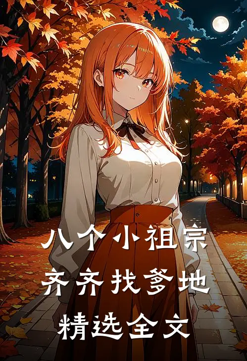 八个小祖宗齐齐找爹地精选全文