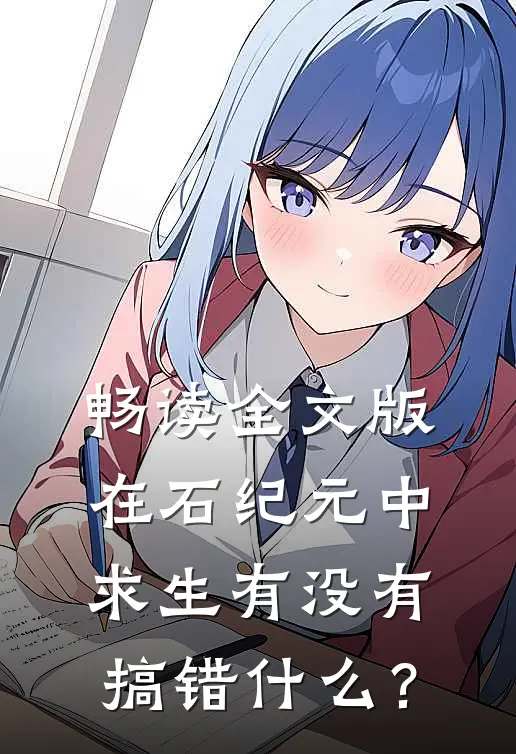 畅读全文版在石纪元中求生有没有搞错什么？