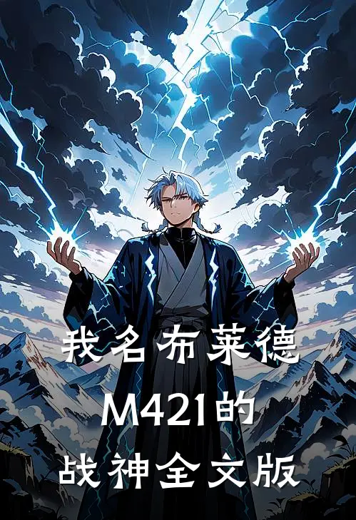 我名布莱德，M421的战神全文版