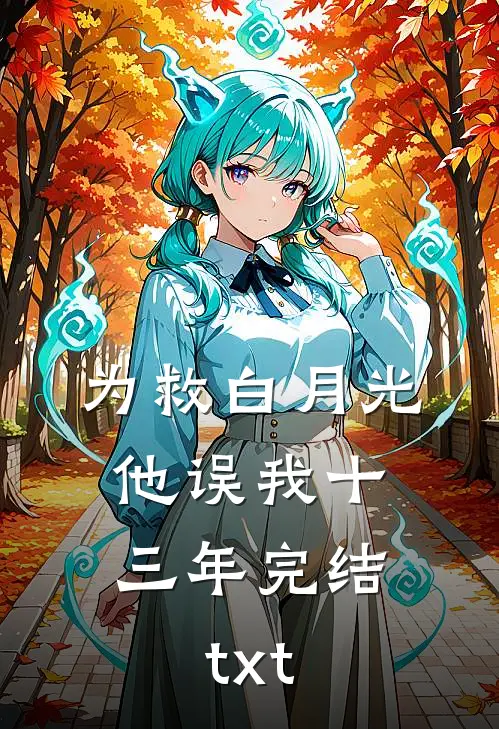 为救白月光，他误我十三年完结txt