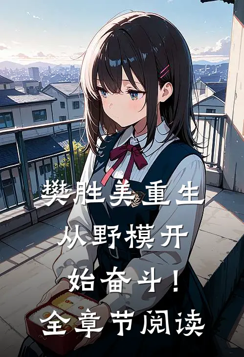 樊胜美重生：从野模开始奋斗！全章节阅读