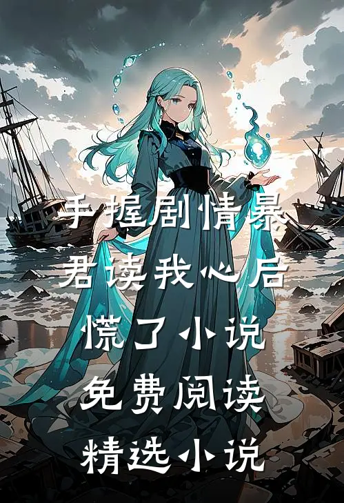手握剧情暴君读我心后慌了小说免费阅读精选小说