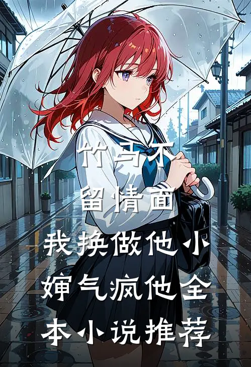 竹马不留情面，我换做他小婶气疯他全本小说推荐