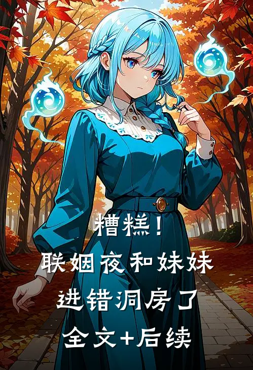 糟糕！联姻夜，和妹妹进错洞房了全文+后续