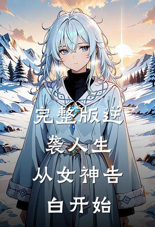 完整版逆袭人生：从女神告白开始