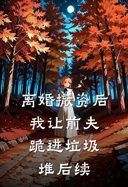离婚撤资后，我让前夫跪进垃圾堆后续