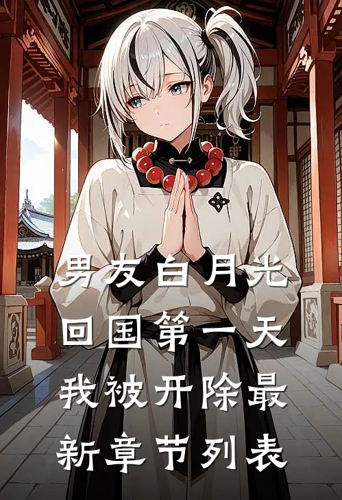男友白月光回国第一天，我被开除最新章节列表