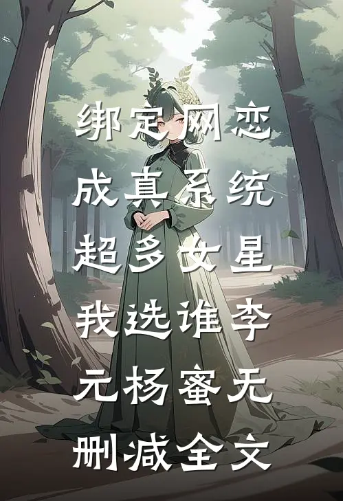 绑定网恋成真系统，超多女星我选谁李元杨蜜无删减全文