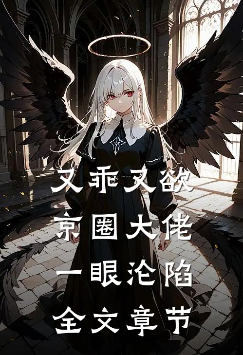 又乖又欲，京圈大佬一眼沦陷全文章节