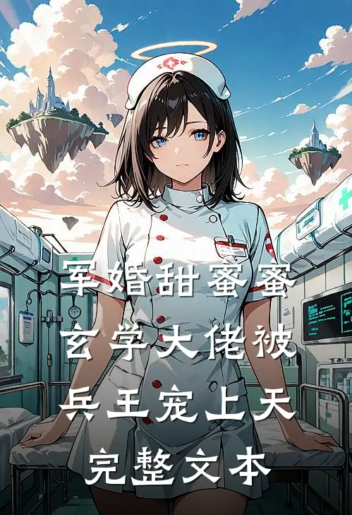 军婚甜蜜蜜，玄学大佬被兵王宠上天完整文本