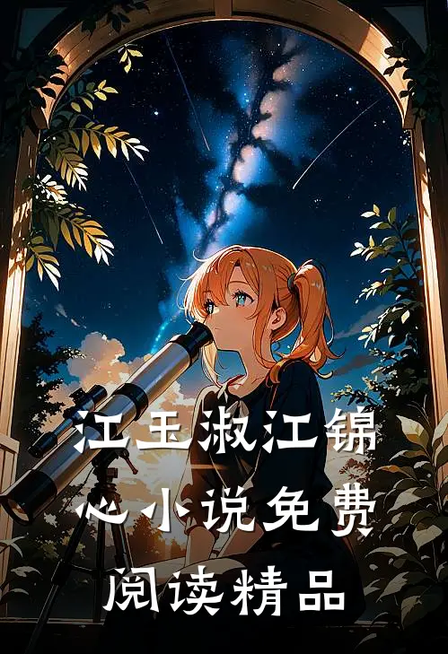 江玉淑江锦心小说免费阅读精品