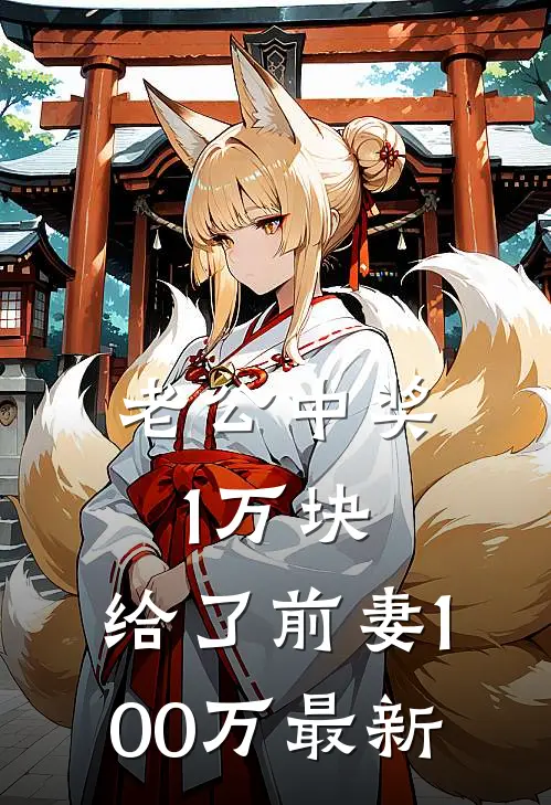 老公中奖1万块，给了前妻100万最新