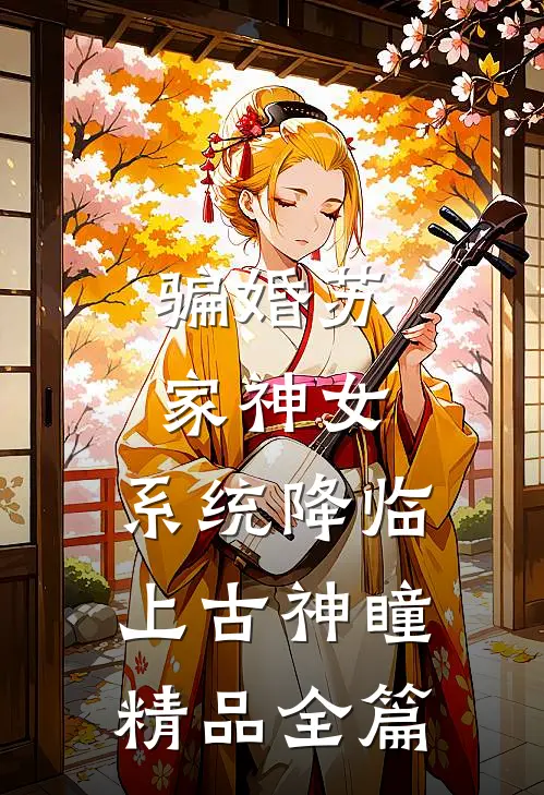 骗婚苏家神女，系统降临上古神瞳精品全篇