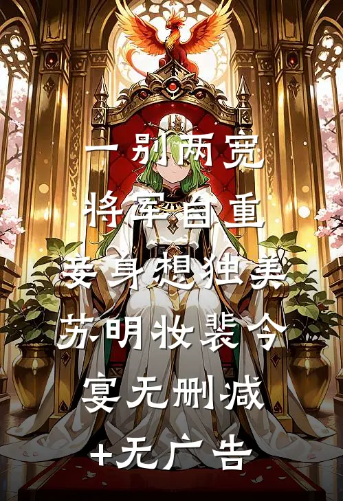 一别两宽，将军自重，妾身想独美苏明妆裴今宴无删减+无广告