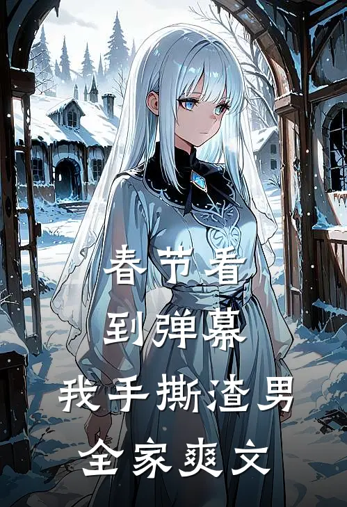 春节看到弹幕，我手撕渣男全家爽文