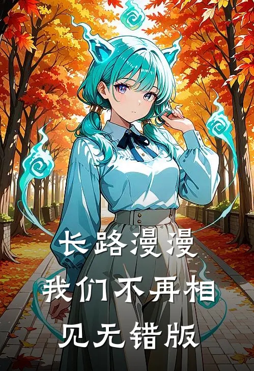长路漫漫，我们不再相见无错版