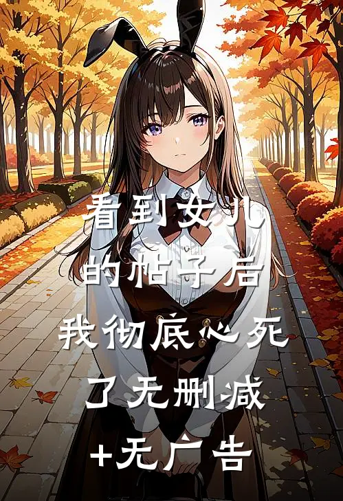 看到女儿的帖子后，我彻底心死了无删减+无广告
