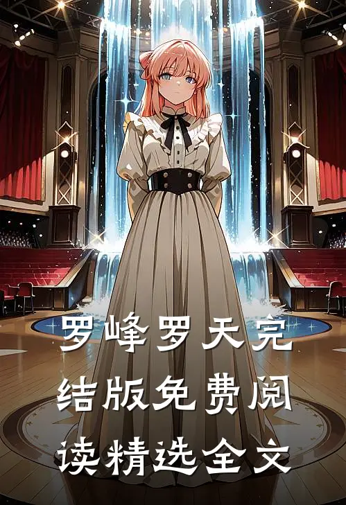 罗峰罗天完结版免费阅读精选全文