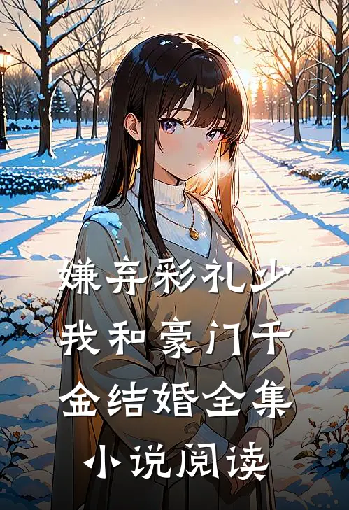 嫌弃彩礼少，我和豪门千金结婚全集小说阅读