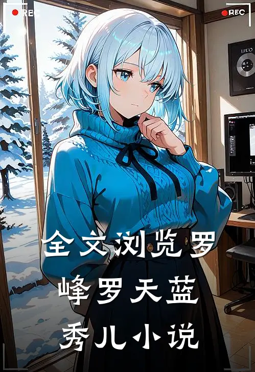 全文浏览罗峰罗天蓝秀儿小说