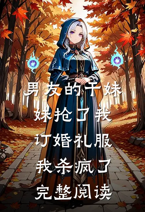男友的干妹妹抢了我订婚礼服，我杀疯了完整阅读
