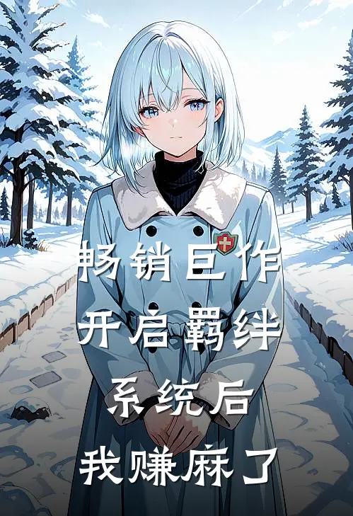 畅销巨作开启羁绊系统后，我赚麻了